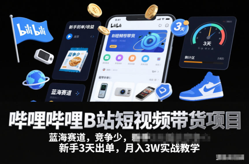 哔哩哔哩B站短视频带货项目,蓝海赛道,竞争少,新手3天出单,月入3W实战教学 哔哩哔哩B站短视频带货项目,蓝海赛道,竞争少,新手3天出单,月入3W实战教学