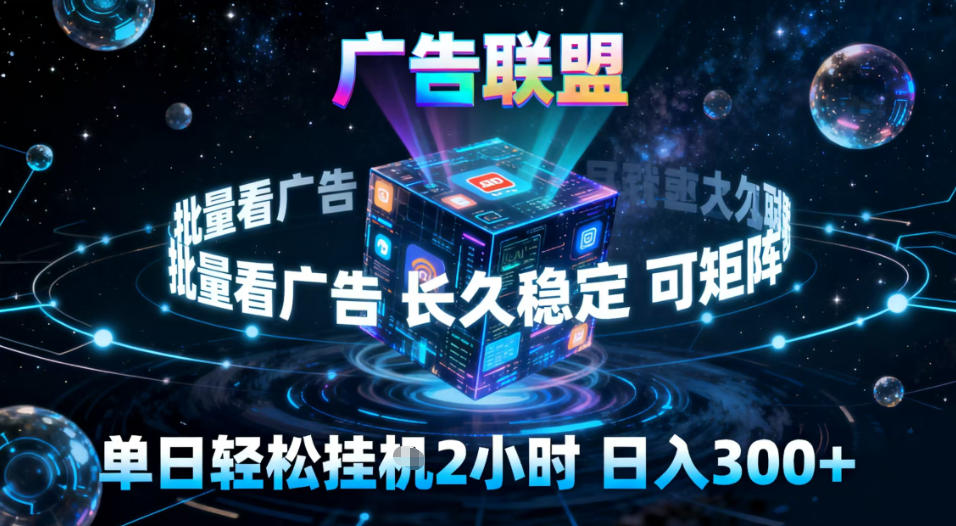 广告联盟全自动挂G掘金,稳定长期,单窗口最高收益30+,可矩阵 广告联盟全自动挂G掘金,稳定长期,单窗口最高收益30+,可矩阵