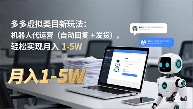 (16840期)多多 虚拟类目新玩法:机器人代运营(自动回复 + 发货),轻松实现月入 1-5W (16840期)多多 虚拟类目新玩法:机器人代运营(自动回复 + 发货),轻松实现月入 1-5W
