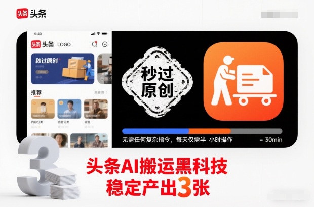 头条AI搬运黑科技,秒过原创,无需任何复杂指令,每天仅需半小时操作,稳定产出3张 头条AI搬运黑科技,秒过原创,无需任何复杂指令,每天仅需半小时操作,稳定产出3张
