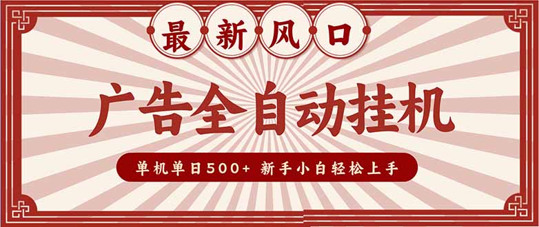 (16847期)2025最新风口 广告全自动挂机 单机单机单日500+ 矩阵放大 电脑越多收益越大。新手小白轻松上手 (16847期)2025最新风口 广告全自动挂机 单机单机单日500+ 矩阵放大 电脑越多收益越大。新手小白轻松上手