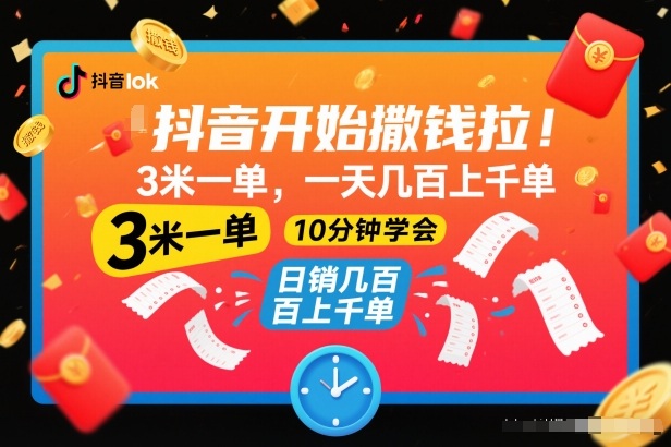 抖音开始撒钱拉,3米一单,一天几百上千单,项目简单,10分钟学会 抖音开始撒钱拉,3米一单,一天几百上千单,项目简单,10分钟学会