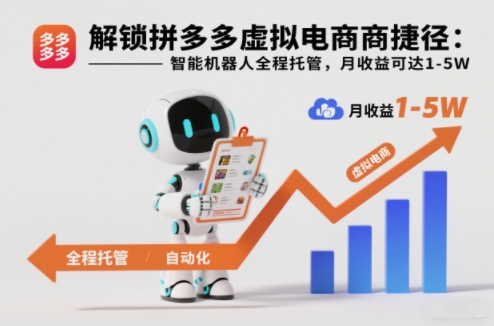 解锁拼多多虚拟电商捷径:智能机器人全程托管,月收益可达1-5W 解锁拼多多虚拟电商捷径:智能机器人全程托管,月收益可达1-5W