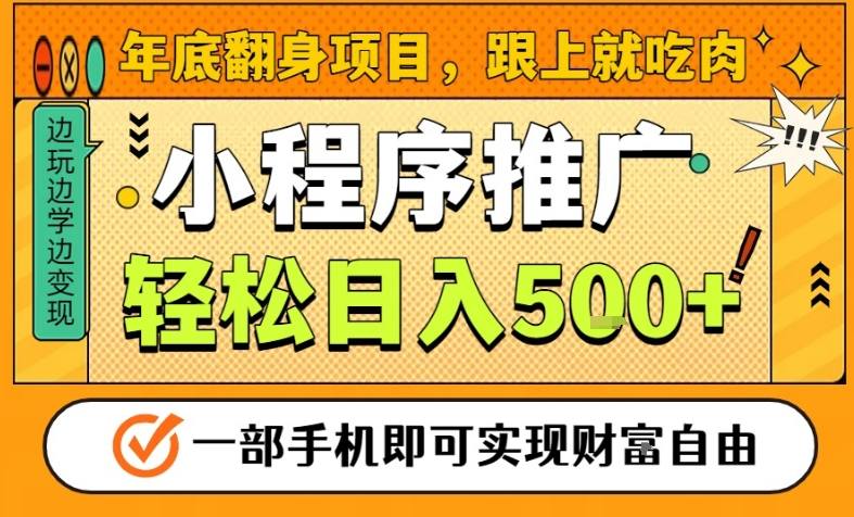 年底翻身项目,一部手机保底日入5张+,安心过个肥年,真正的风口项目 年底翻身项目,一部手机保底日入5张+,安心过个肥年,真正的风口项目