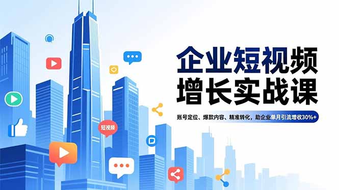 (16867期)企业短视频增长实战课,账号定位、爆款内容、精准转化,助企业单月引流增收30%+ (16867期)企业短视频增长实战课,账号定位、爆款内容、精准转化,助企业单月引流增收30%+