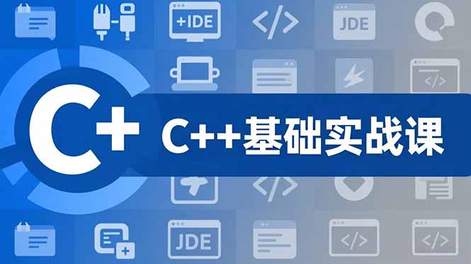 (16869期)C++零基础实战课,夯实C语言基础、贯穿游戏项目、掌握开发思维,学成可挑战月薪15K+岗位 (16869期)C++零基础实战课,夯实C语言基础、贯穿游戏项目、掌握开发思维,学成可挑战月薪15K+岗位