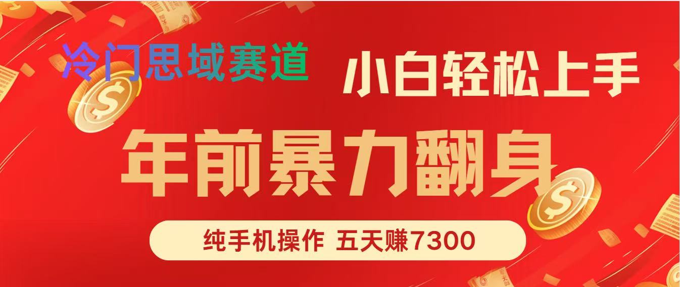 (16881期)年前爆火项目,每单可以赚个300-2000,5天赚了7300 (16881期)年前爆火项目,每单可以赚个300-2000,5天赚了7300