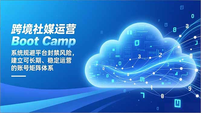 (16883期)跨境社媒运营Boot Camp:系统规避平台封禁风险,建立可长期、稳定运营的账号矩阵体系 (16883期)跨境社媒运营Boot Camp:系统规避平台封禁风险,建立可长期、稳定运营的账号矩阵体系