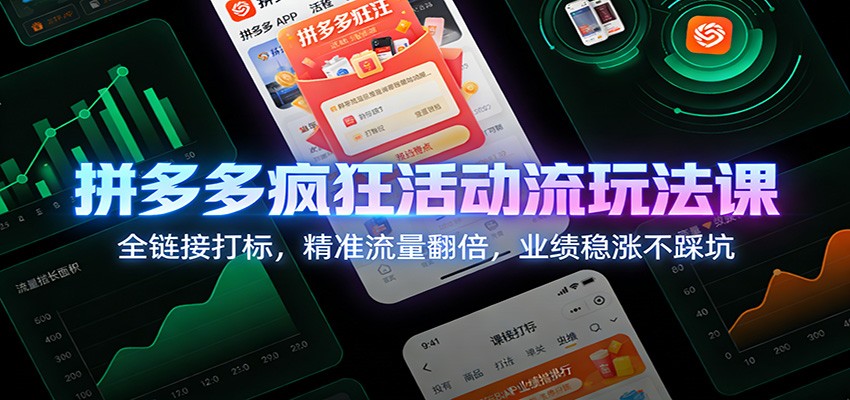 拼多多疯狂活动流玩法课:全链接打标,精准流量翻倍,业绩稳涨不踩坑 拼多多疯狂活动流玩法课:全链接打标,精准流量翻倍,业绩稳涨不踩坑