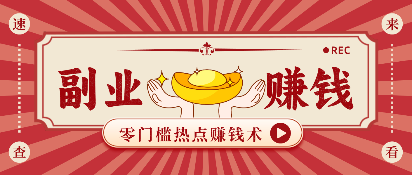 蹭热点赚钱:普通人也能月入1000+的好玩法,操作步骤超简单(附技巧) 蹭热点赚钱:普通人也能月入1000+的好玩法,操作步骤超简单(附技巧)