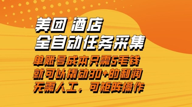 美团酒店全自动任务采集,单账号几毛钱就能撬动30+利润,成本低,操作简单,当天到账 美团酒店全自动任务采集,单账号几毛钱就能撬动30+利润,成本低,操作简单,当天到账
