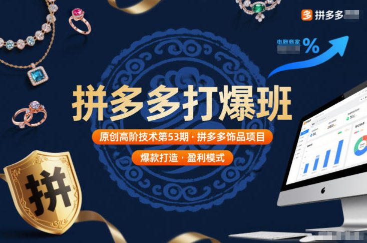 拼多多打爆班原创高阶技术第53期,拼多多饰品项目 拼多多打爆班原创高阶技术第53期,拼多多饰品项目