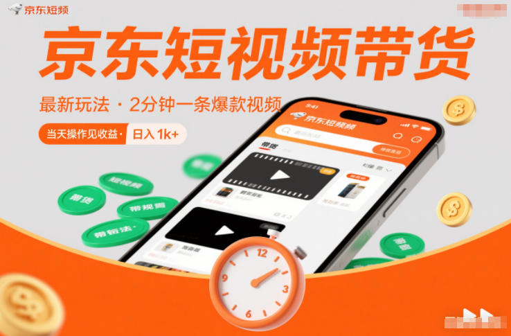 京东短视频带货最新玩法,2分钟一条爆款视频,0粉丝,0保证金,当天操作见收益,日入1k+ 京东短视频带货最新玩法,2分钟一条爆款视频,0粉丝,0保证金,当天操作见收益,日入1k+