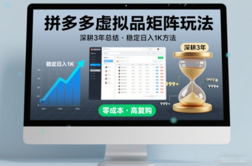 深耕3年之久总结,拼多多虚拟品矩阵玩法,稳定日入1K方法 深耕3年之久总结,拼多多虚拟品矩阵玩法,稳定日入1K方法