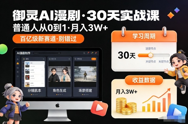 御灵AI漫剧30天实战课,普通人从0到1,月入3W+,别错过这个百亿级新赛(更新中) 御灵AI漫剧30天实战课,普通人从0到1,月入3W+,别错过这个百亿级新赛(更新中)