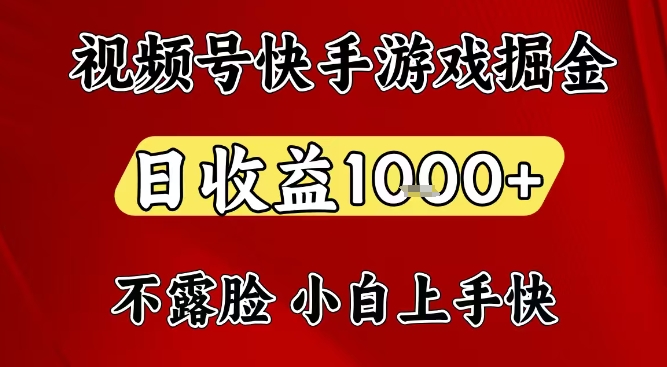 视频号快手平台游戏掘金项目,日收益1k+,一台电脑在家就可以自己创业 视频号快手平台游戏掘金项目,日收益1k+,一台电脑在家就可以自己创业