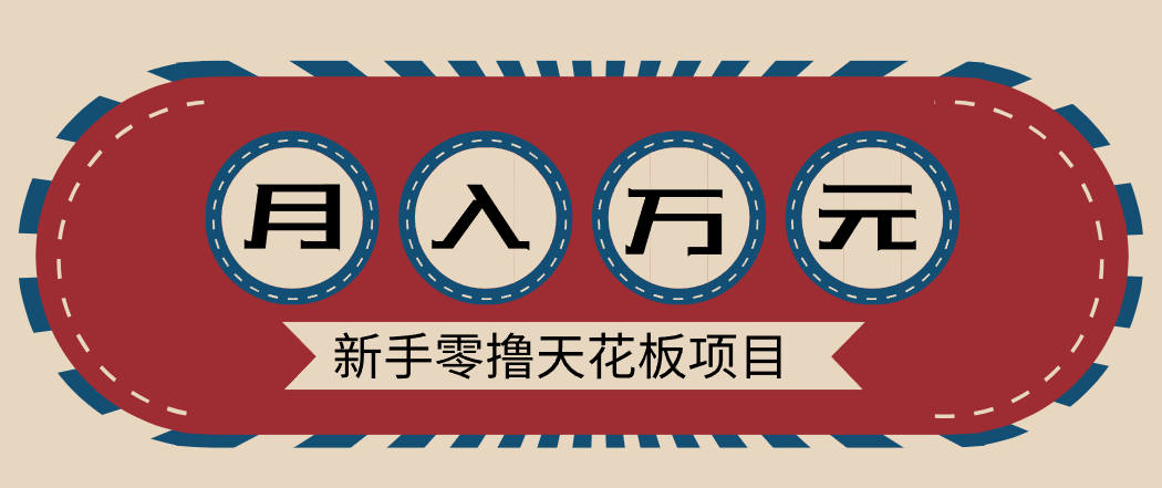 新手零撸天花板项目,网盘拉新零成本零门槛多种变现方式,轻松月入万元 新手零撸天花板项目,网盘拉新零成本零门槛多种变现方式,轻松月入万元