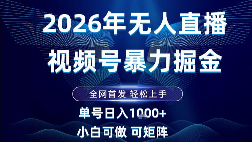 2026最新视频号无人直播掘金,全网首发,小白可以玩,长期稳定日入1k+ 2026最新视频号无人直播掘金,全网首发,小白可以玩,长期稳定日入1k+