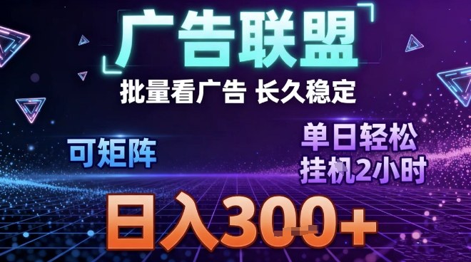 最新广告联盟全自动掘金,长期稳定,单窗口最高收益30+,可矩阵日入3张 最新广告联盟全自动掘金,长期稳定,单窗口最高收益30+,可矩阵日入3张