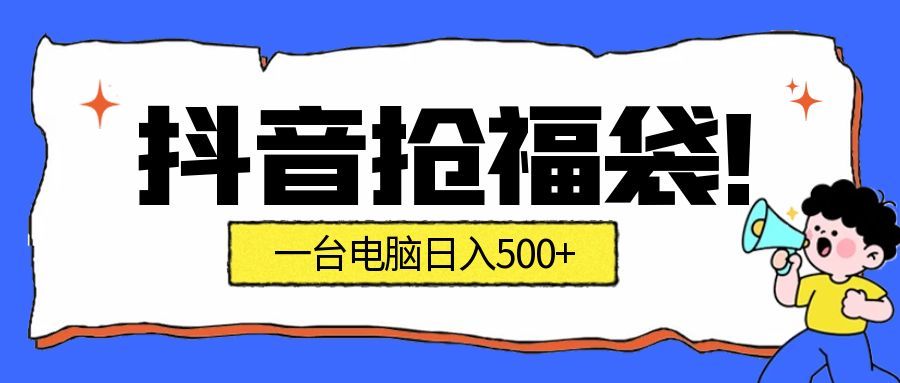 （16953期）抢福袋挂机项目：自动薅福利，告别手动蹲守！副业增收新姿势！一台电脑日收益500+