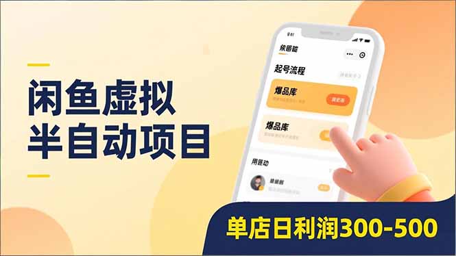 (16961期)闲鱼虚拟半自动项目,半自动起号、全自动升级、爆品库更新,低门槛复制,单店日利润300-500 (16961期)闲鱼虚拟半自动项目,半自动起号、全自动升级、爆品库更新,低门槛复制,单店日利润300-500