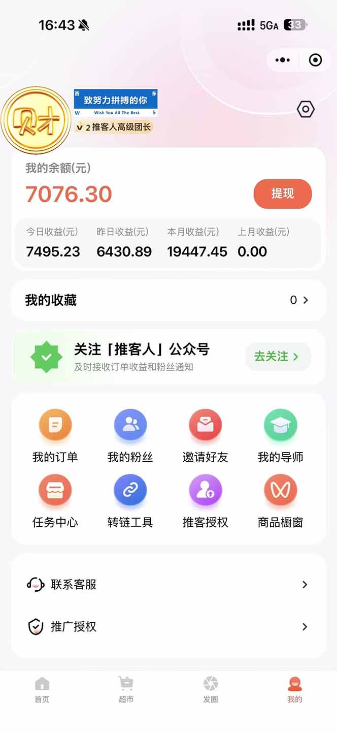 (16962期)日入7500的微信推客,首批红利,自用省钱、分享赚钱,0门槛小白闭眼冲! (16962期)日入7500的微信推客,首批红利,自用省钱、分享赚钱,0门槛小白闭眼冲!