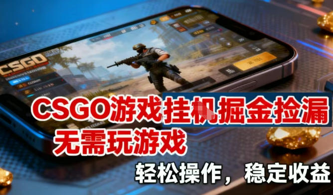 CSGO游戏挂G掘金捡漏,不需要玩游戏,操作简单,收益稳定 CSGO游戏挂G掘金捡漏,不需要玩游戏,操作简单,收益稳定