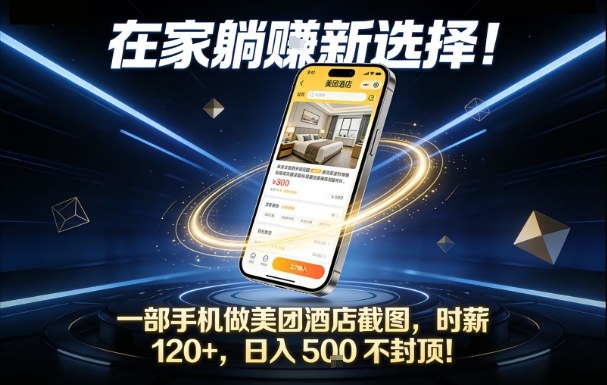 在家躺賺新选择,一部手机做美团酒店截图,时薪120+,日入5张不封顶 在家躺賺新选择,一部手机做美团酒店截图,时薪120+,日入5张不封顶