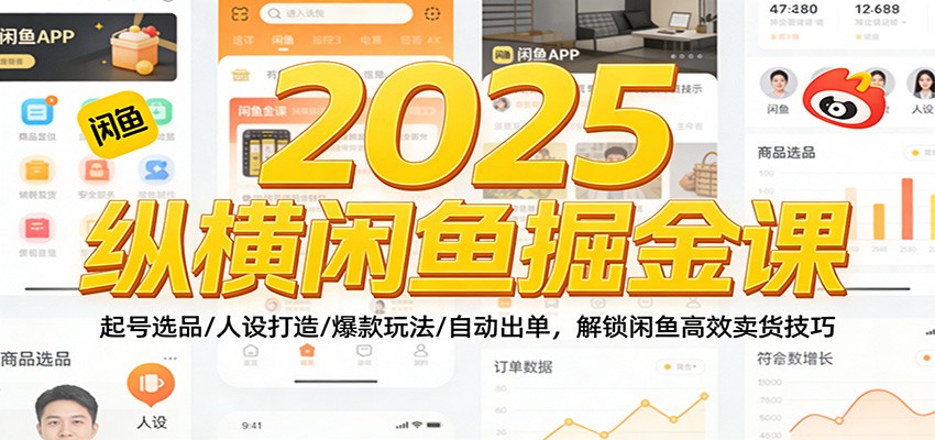 2025纵横闲鱼掘金课:起号选品/人设打造/爆款玩法/自动出单,解锁闲鱼高效卖货技巧 2025纵横闲鱼掘金课:起号选品/人设打造/爆款玩法/自动出单,解锁闲鱼高效卖货技巧