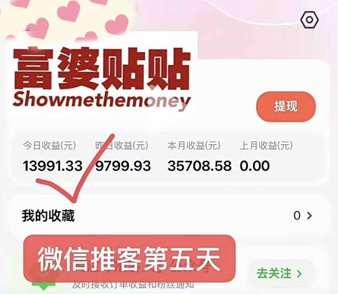 （16969期）日入1.3w！微信推客，首批红利，未来10年最大的风口，0门槛，人人可做！