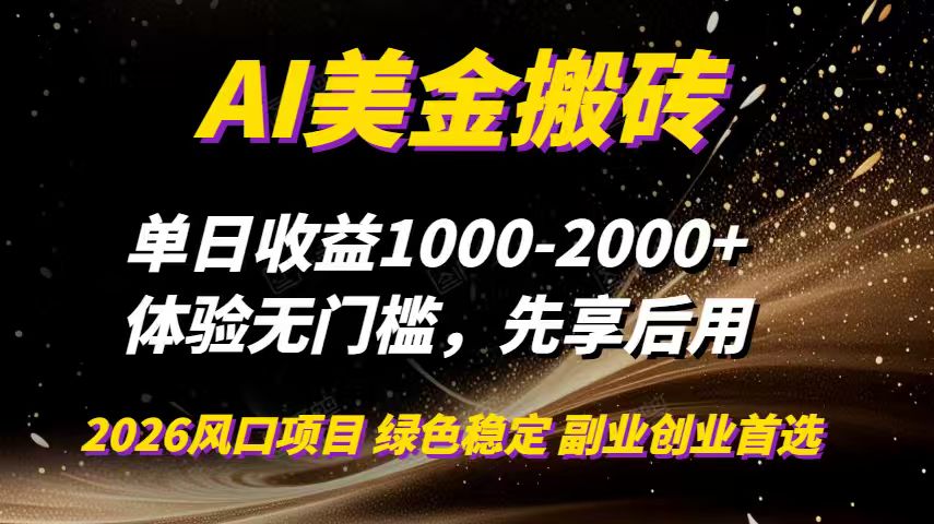 (16972期)AI美金搬砖,单日收益1000-2000+,2025风口项目,可以副业,可以全职,可以工作室放大 (16972期)AI美金搬砖,单日收益1000-2000+,2025风口项目,可以副业,可以全职,可以工作室放大