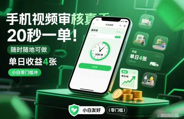 手机视频审核真香!20秒一单,随时随地可做,单日收益4张,小白零门槛冲 手机视频审核真香!20秒一单,随时随地可做,单日收益4张,小白零门槛冲