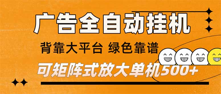 (16980) 广告全自动挂机 单机单日500+ 矩阵放大 背靠大平台 绿色稳定 新手小白轻松玩转 (16980) 广告全自动挂机 单机单日500+ 矩阵放大 背靠大平台 绿色稳定 新手小白轻松玩转