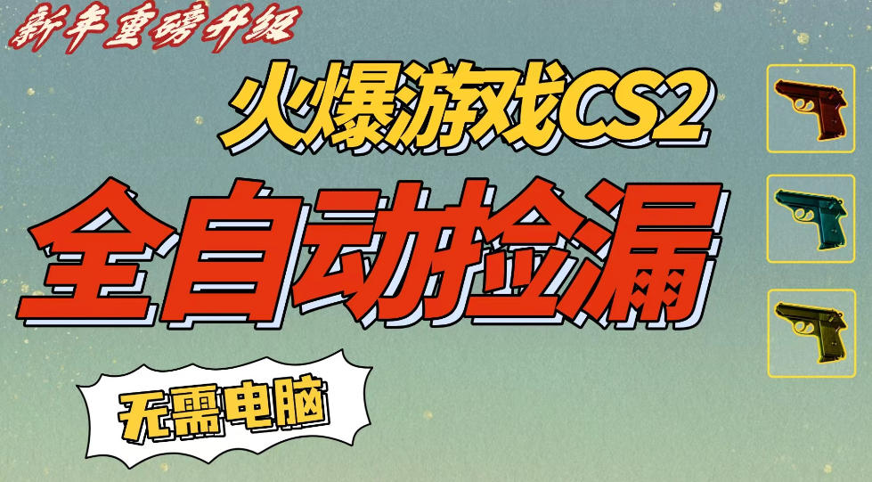 CS2交易市场全自动捡漏賺钱，新年好项目，无需玩游戏，一部手机轻松日入5张，稳定副业