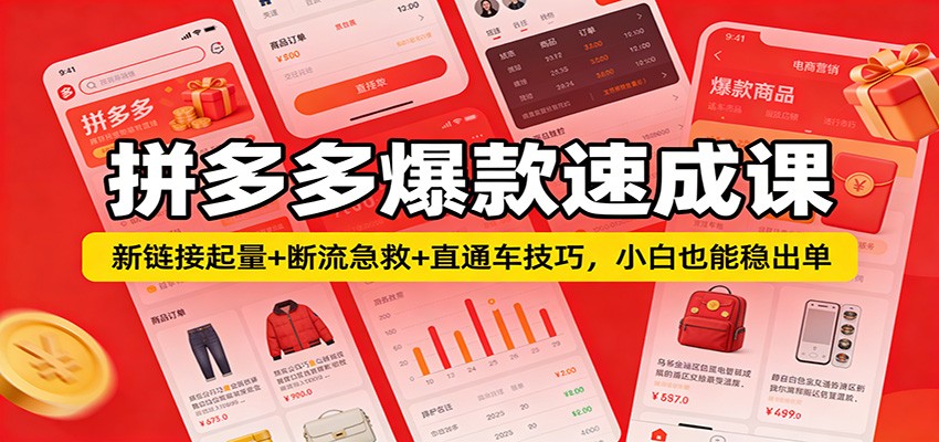 拼多多爆款速成课：新链接起量+断流急救+直通车技巧，小白也能稳出单