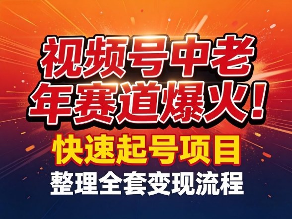 视频号中老年这个赛道爆火！测试可以快速起号，整理了全套变现流程