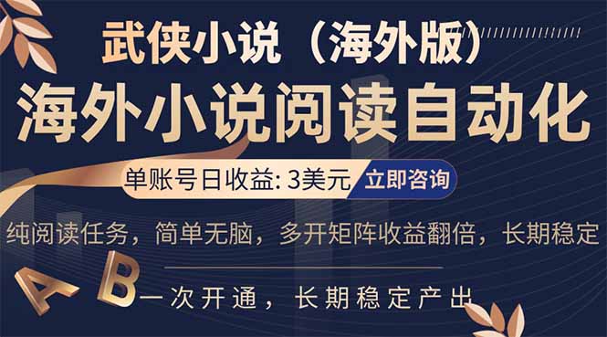 海外武侠小说挂机，单张号日赚 3 美金，看武侠小说赚美金，网文阅读项目，长期稳定收益…