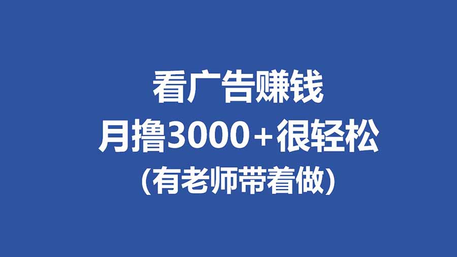 全新看广告项目，单机20-60+，工作室可批量放大，提现秒到，月撸3000+很轻松