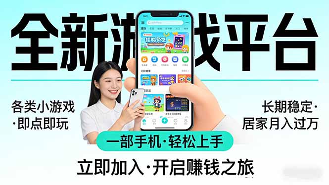 全新平台各类小游戏 一部手机即可操作 小白轻松上手  长期稳定 居家月入过万！！！
