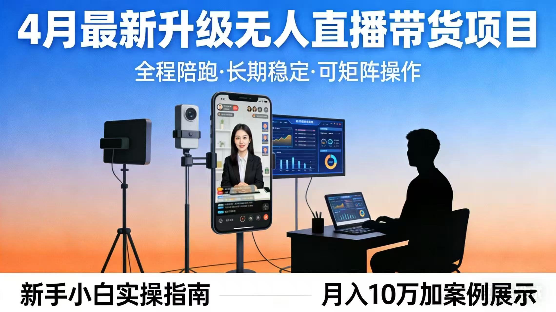 4月最新升级 无人直播 带货 全程陪跑  长期稳定 可矩阵  每天半小时新手小白实操月入 十万