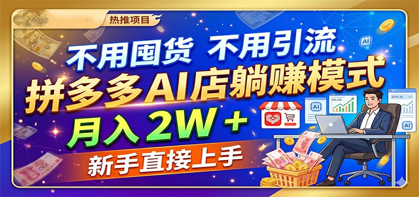 不用囤货不用引流，拼多多 AI 店躺赚模式，月入 2W + 新手直接上手