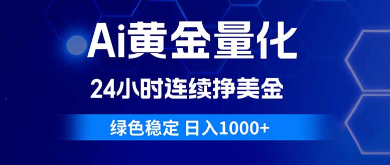 Ai黄金量化，24小时连续挣美金，绿色稳定，日入1000+