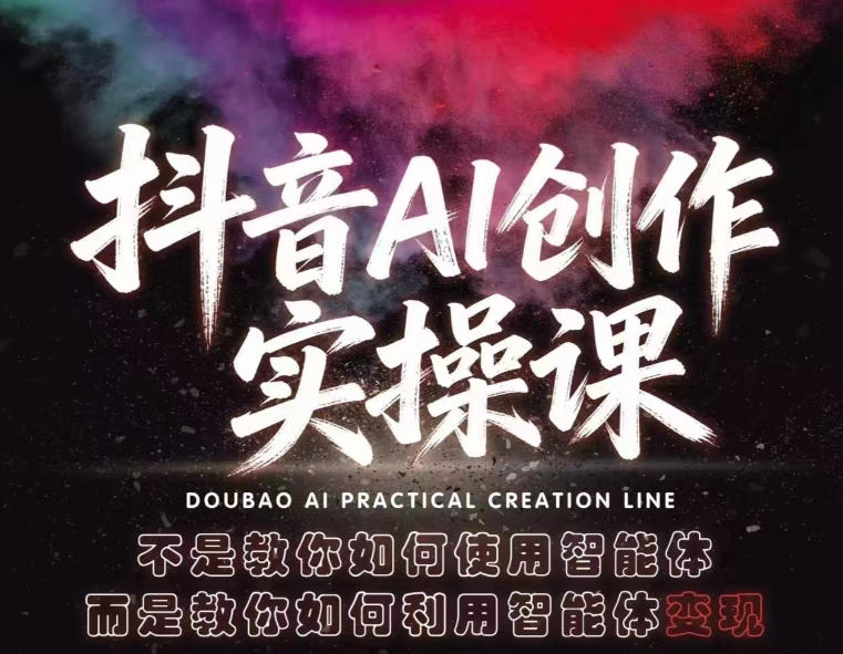 抖音AI创作实操课，不是教你如何使用智能体而是教你如何利用智能体查现