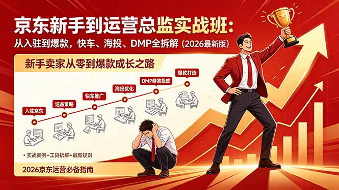 京东新手到运营总监实战班：从入驻到爆款，快车、海投、DMP全拆解，2026最新版