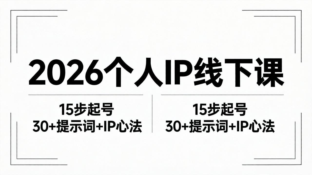 2026内容为王个人IP线下课全套资料：15步起号流程+30+提示词+IP心法实战