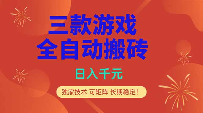 三款游戏全自动打金玩法，日入1000+，当天见收益，长期可做！