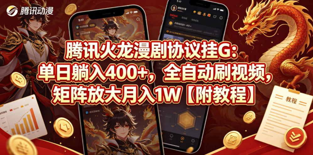 腾讯火龙漫剧协议挂G：单日躺入400+，全自动刷视频，矩阵放大月入1W【附教程】