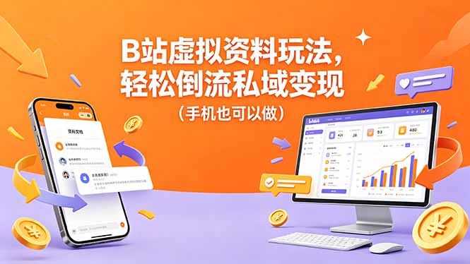 B站虚拟资料玩法，轻松倒流私域变现（手机也可以做）