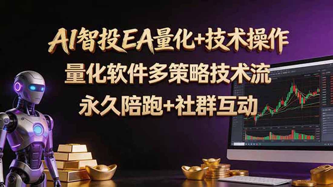 AI智投EA量化操作技术训练营，软件自动操作，简单学习轻松上入手日入30-100U