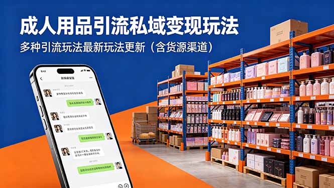 成人用品引流私域变现玩法，多种引流玩法最新玩法更新（含货源渠道）